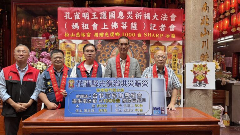 主辦單位20日在松山慈祐宮舉辦記者會，同時慈祐宮捐贈1,000臺冰箱予光復鄉受災居民，協助災後生活重建。（圖/主辦單位提供）