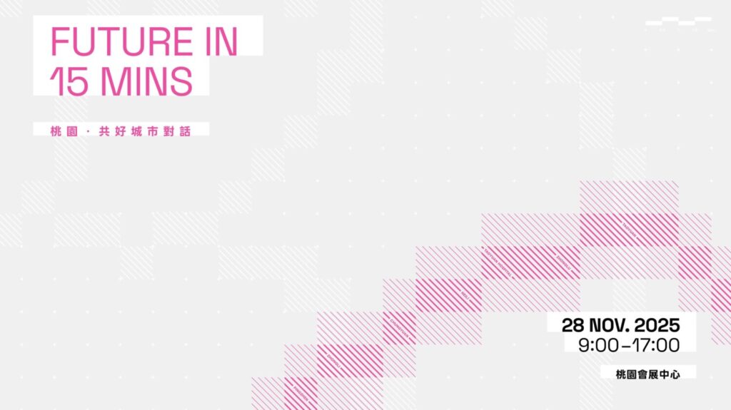 桃園市政府將於11/28日舉辦「Future in 15 mins｜桃園．共好城市對話」論壇。（主辦單位提供）