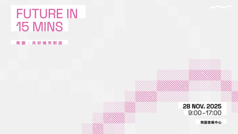桃園市政府將於11/28日舉辦「Future in 15 mins｜桃園．共好城市對話」論壇。（主辦單位提供）