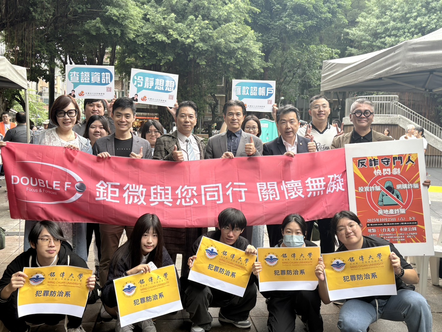 鉅微管理顧問、社團法人反詐騙聯盟、銘傳大學犯罪防治系及小可樂果劇團攜手舉辦《守護錢包行動劇》公益活動,呼籲全民提高防詐意識。(圖/主辦單位提供)