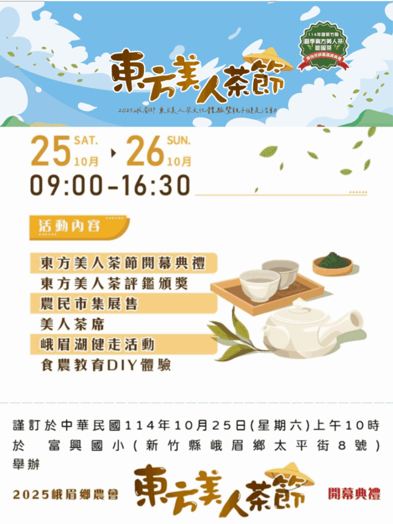 「東方美人節2025」活動邀請卡，融合峨眉茶文化與親子健走主題，展現茶鄉自然與人文之美。（圖/主辦單位提供）