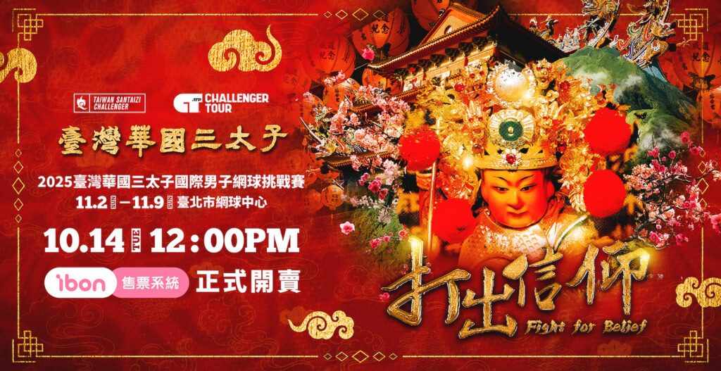 臺灣華國三太子盃賽事門票10月14中午開賣。（按圖/主辦單位提供）
