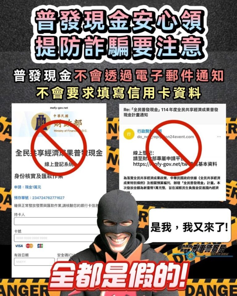 刑事局提醒普發現金不會要求轉帳及填輸金融資料,呼籲民眾慎防假網站與釣魚簡訊。(刑事局提供)