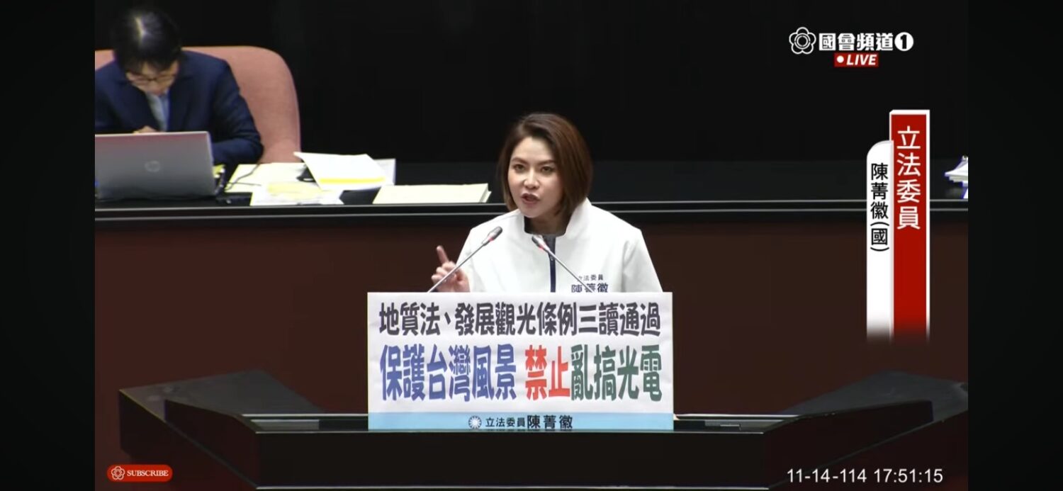 國民黨立委陳菁徽表示，「台灣最脆弱的地質敏感區終於有了法律的保護，把失序的光電擋在安全區之外。」(圖／國會頻道)