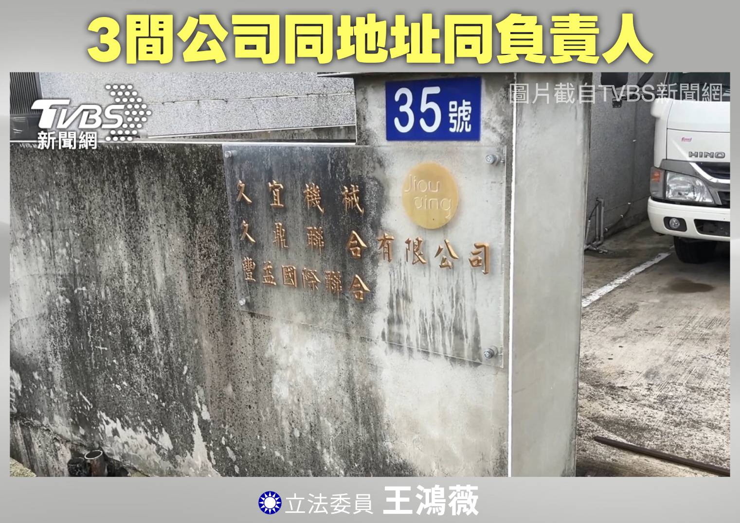 久宜機械、九鼎聯合及豐益國際聯合三家公司同地址、同負責人,疑「以不同公司名稱規避管制」。(圖/王鴻薇國會辦公室)