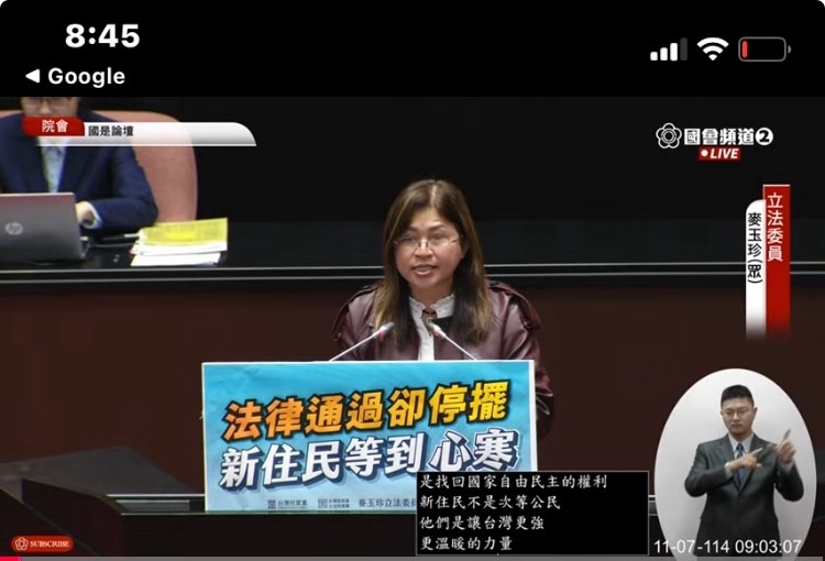 麥玉珍指出,新住民等的不只是「研議中」的官樣文章,而是「願意負責、敢於行動」的政府。(圖/國會頻道)