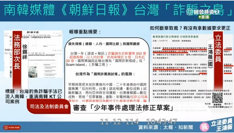 台灣淪為「詐騙之島」聲名遠播，享譽國際？連南韓媒體「朝鮮日報」都撰文報導。(圖／國會頻道)