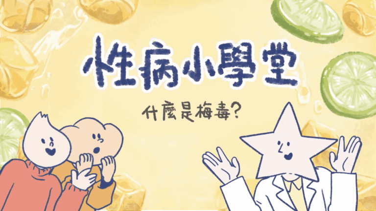 臺北市立聯合醫院昆明防治中心推出5支《性病小學堂》系列動畫影片。（圖／臺北市立聯合醫院昆明防治中心 提供)