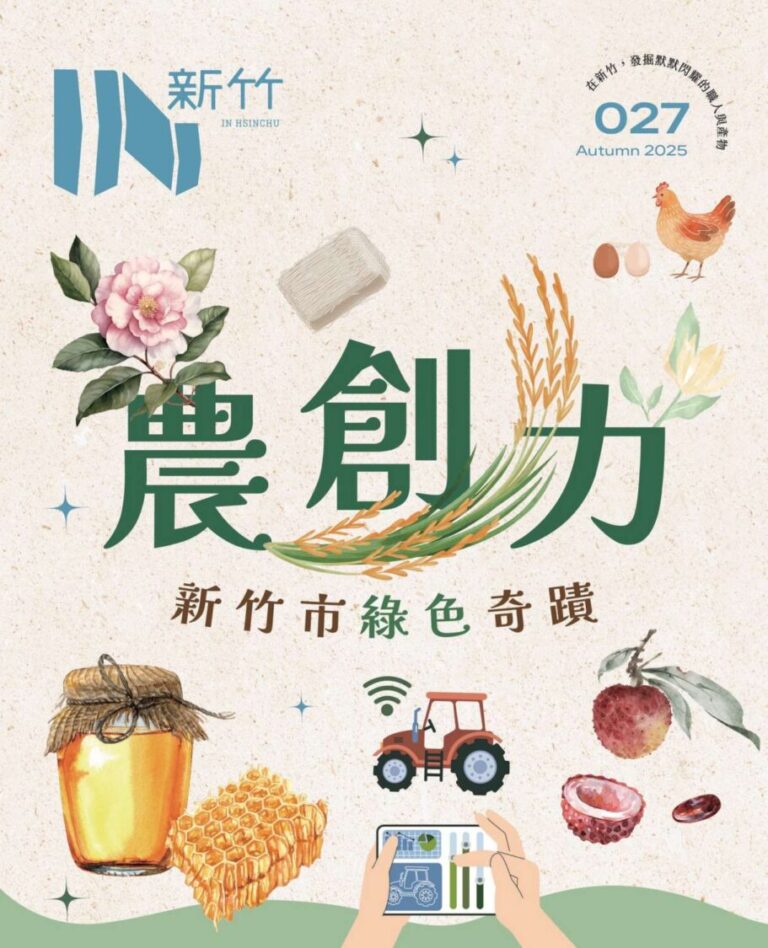 《IN新竹》第27期以「農創力」為主題，呈現城市從土地出發的綠色奇蹟，記錄新竹農業的創新與永續。（圖／記者林家嘉翻攝）