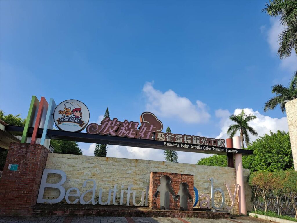 彼緹娃觀光工廠。(圖/彼緹娃 提供)