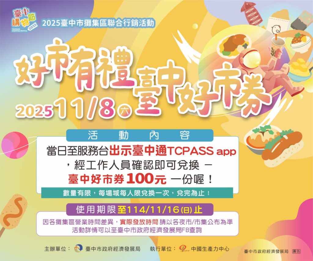 民眾只要下載並出示「台中通TCPASS」APP購物節的發票紀錄畫面,即可前往14處夜市與6處市集免費領取100元好市券,總數超過5,000份,每人限兌一份。(圖/臺中市政府經濟發展局 提供)