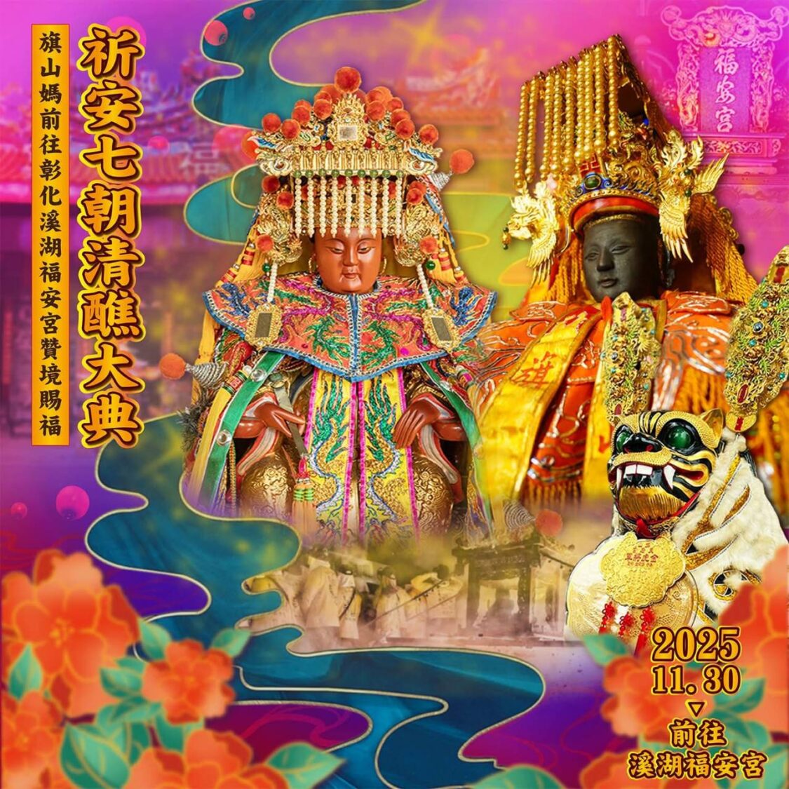 媽祖領巡・旗山天后宮壯勢贊境溪湖七朝盛典。〈圖／記者蔡宗武翻攝〉