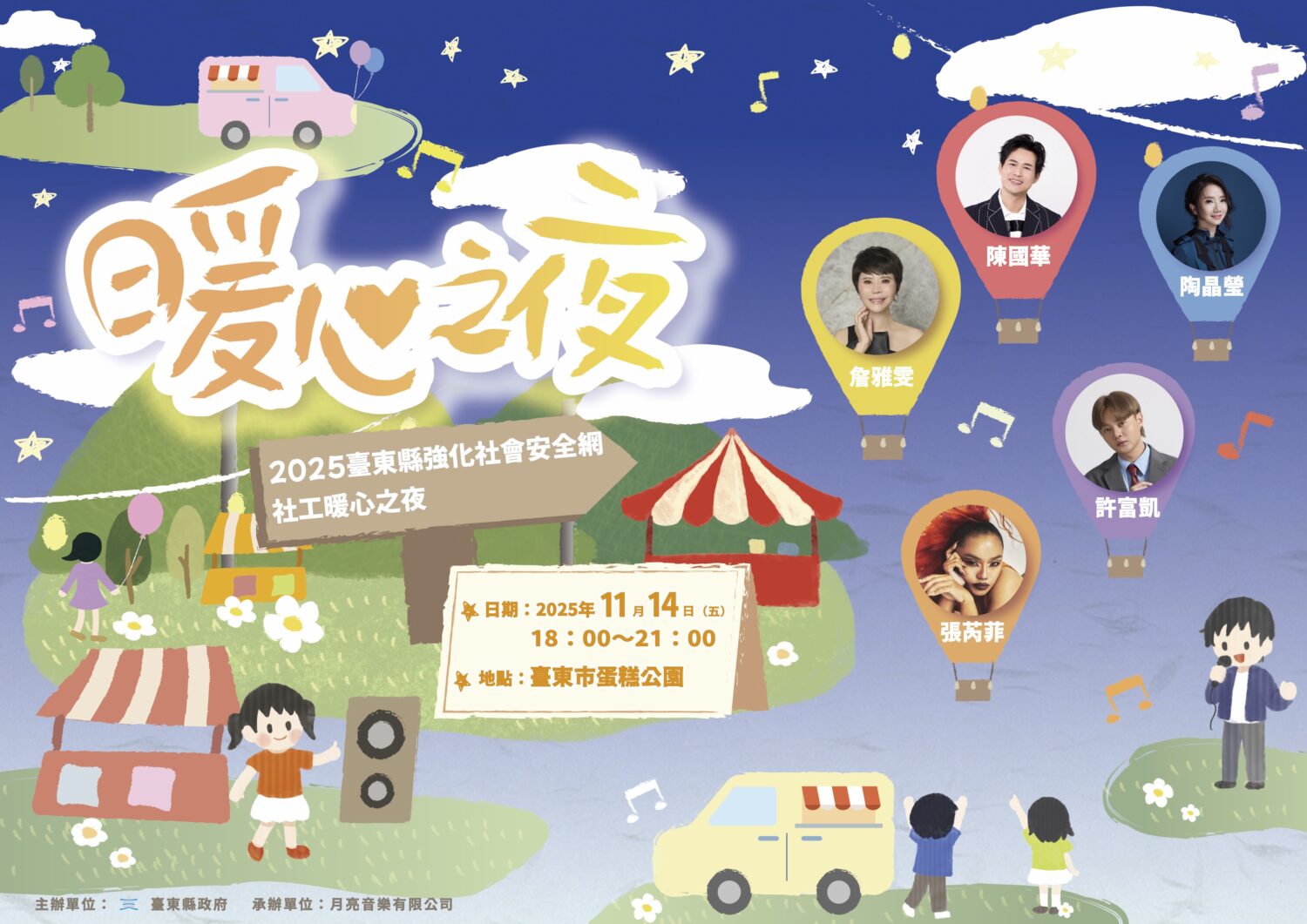 臺東縣政府將於2025年11月14日(五)晚上6點,在臺東市蛋糕公園舉辦〔2025臺東縣強化社會安全網社工暖心之夜〕。(圖/主辦 提供)