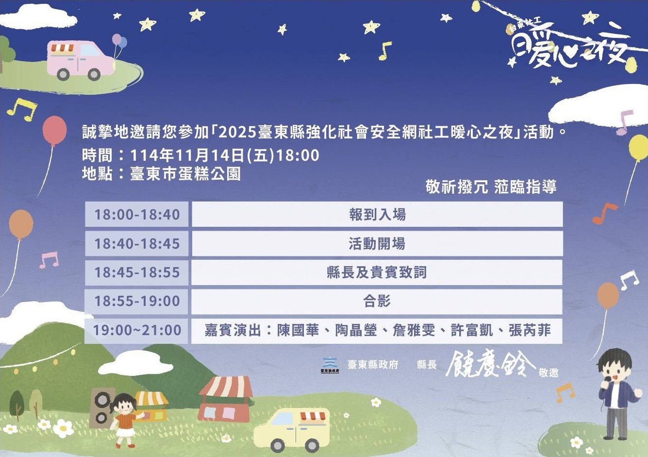 2025臺東縣強化社會安全網社工暖心之夜活動流程表。(圖/主辦 提供)