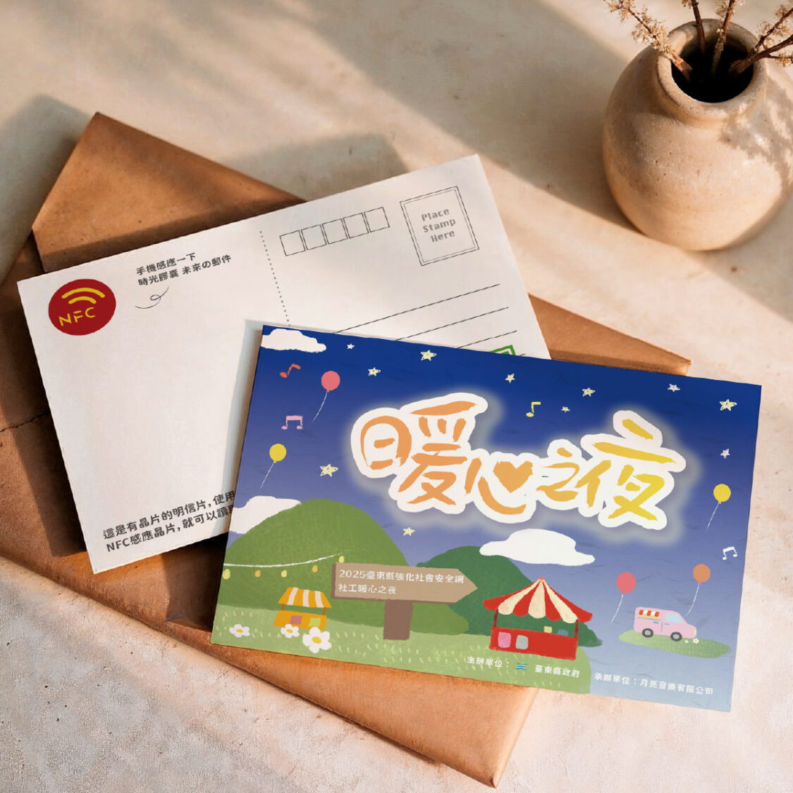 火星人福氣金鑛公司與臺東縣府合作推出限量「暖心之夜晶片明信片」。(圖/主辦 提供)