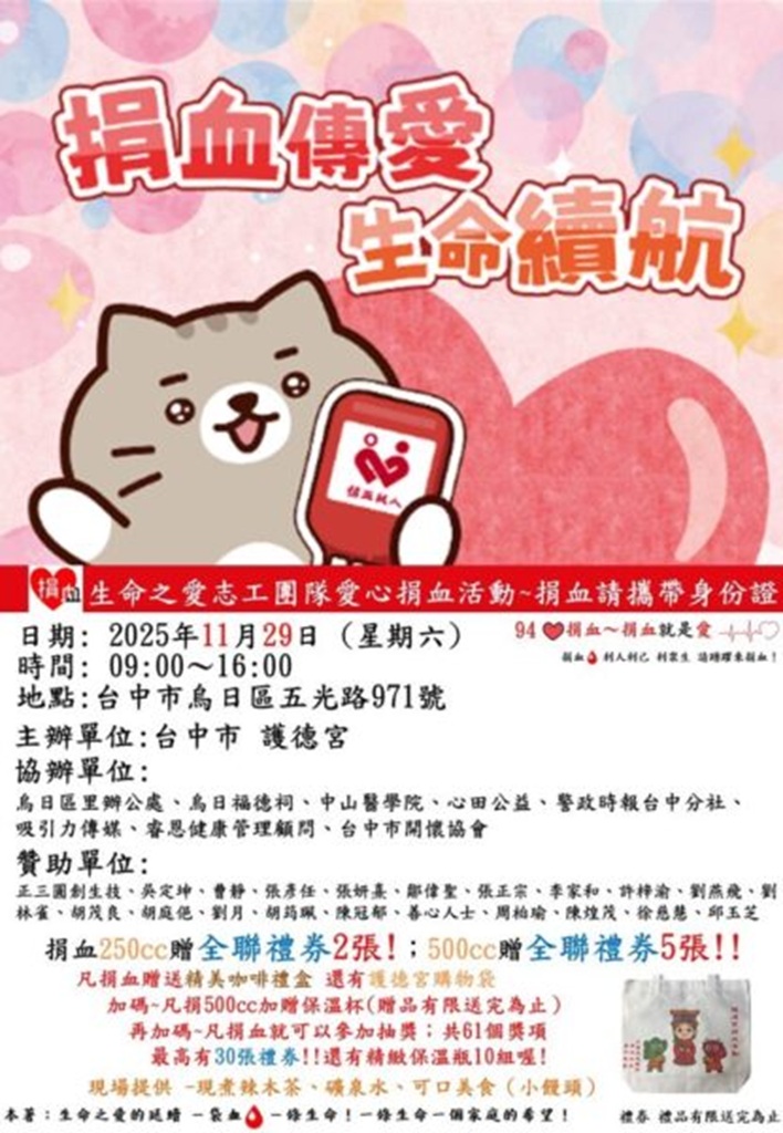 烏日護德宮 11/29 捐血活動 全聯禮券大放送 邀民眾挽袖救人 - https://www.watchmedia01.com