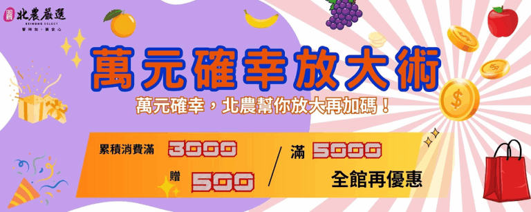 北農推出「萬元確幸放大術」。(圖/記者 張泓笙翻攝)