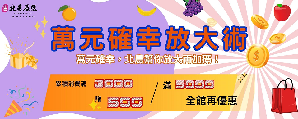 北農推出「萬元確幸放大術」。（圖/記者 張泓笙翻攝）