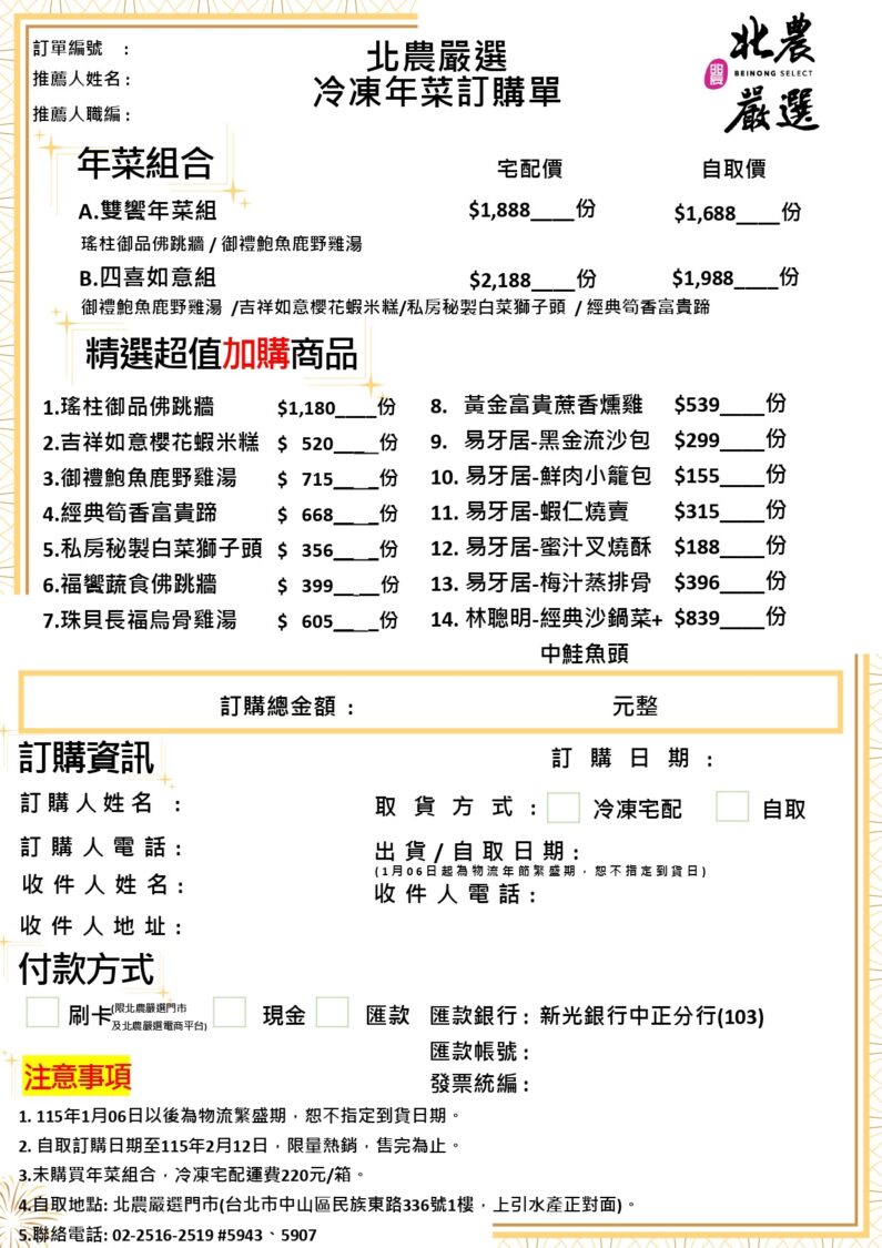 北農嚴選冷凍年菜訂購單。(圖/記者 張泓笙翻攝)