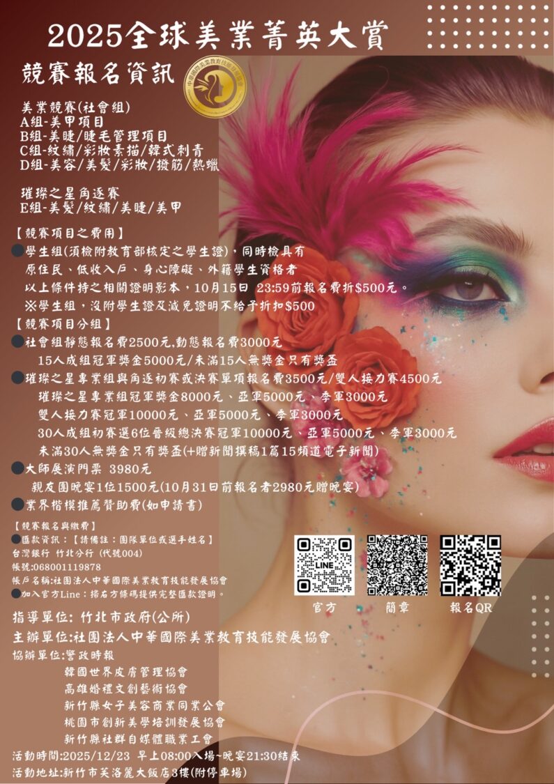 2025全球美業菁英大賞競賽資訊正式公布，包含美睫、美甲、紋繡、彩妝、熱蠟等多元賽事組別，並開放學生組、公開組與獎盃之星等多類別報名。活動預計於114年12月23日於新竹芙洛麗大飯店盛大登場。（圖／主辦單位提供）