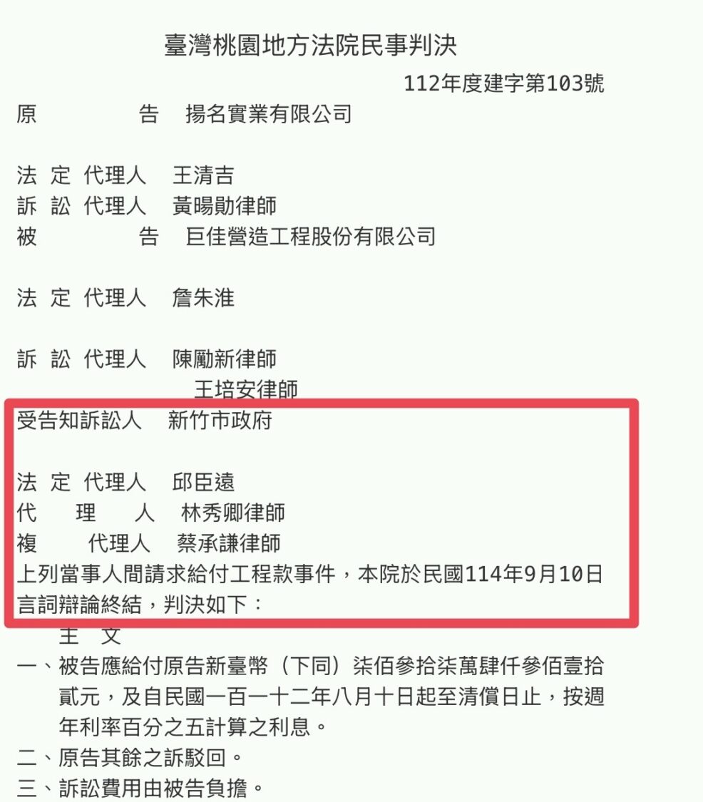 桃園地方法院民事判決文件顯示，新竹市政府為受告知訴訟人之一，法院已於114年9月10日作出判決，澄清外界錯誤傳言，證實市府依法履約並完成裁判費繳納程序。（圖／翻攝司法法院裁判書系統）
