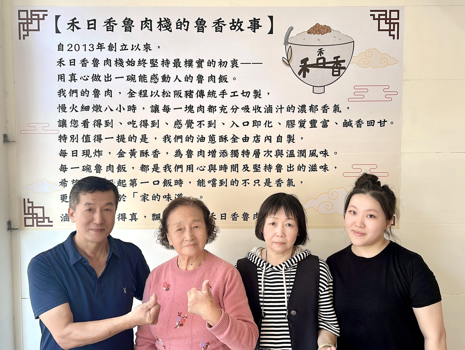 禾日香魯肉棧第二代與家人站在「魯香故事牆」前，延續父母手路與家傳味道，守住一碗最純粹的古早味。（圖／記者林照東攝）