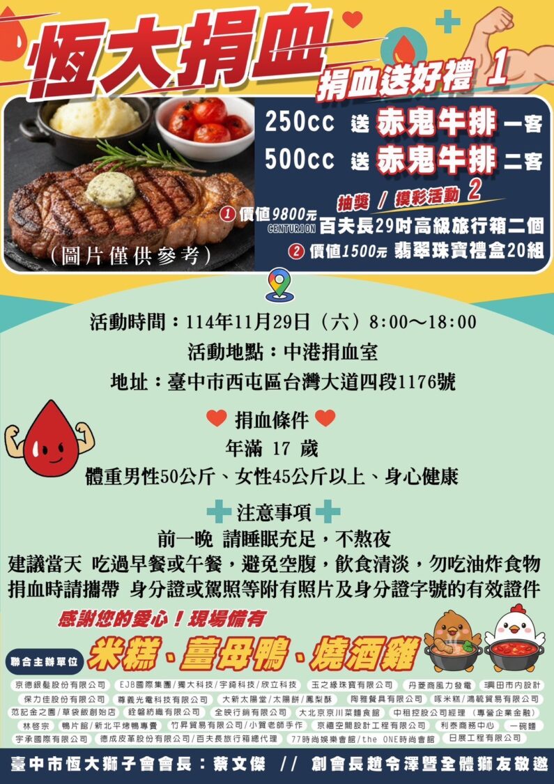 中港捐血室11/29熱血開捐！ 恆大獅子會捐血送赤鬼牛排、萬元旅行箱等你抽 - https://www.watchmedia01.com