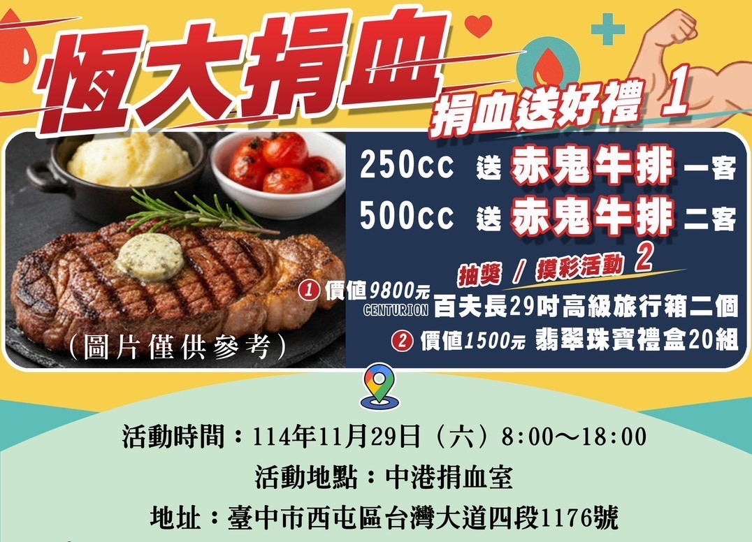 中港捐血室11/29熱血開捐！ 恆大獅子會捐血送赤鬼牛排、萬元旅行箱等你抽 - https://www.watchmedia01.com