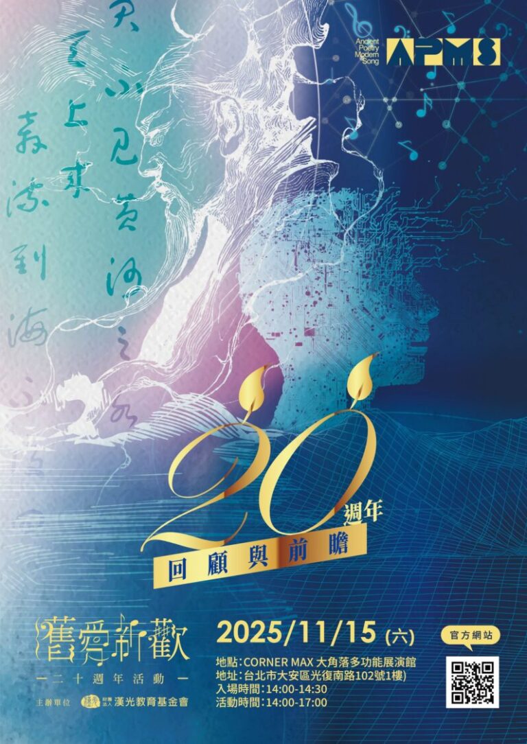 「舊愛新歡」20 週年紀念盛典登場。(圖／財團法人漢光教育基金會提供)