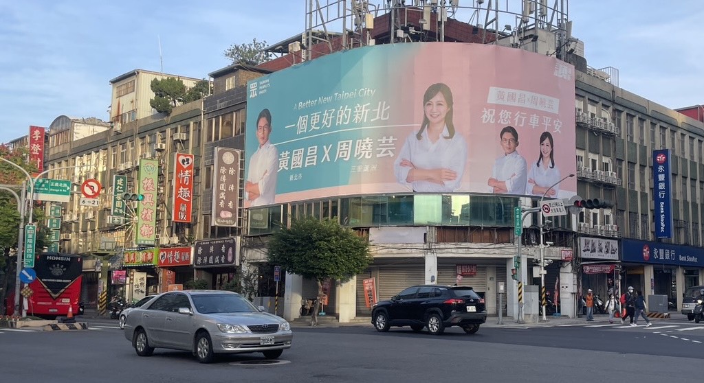 民眾黨立委黃國昌三蘆區服務處主任周曉芸 首面看板正式亮相。(翻攝畫面)