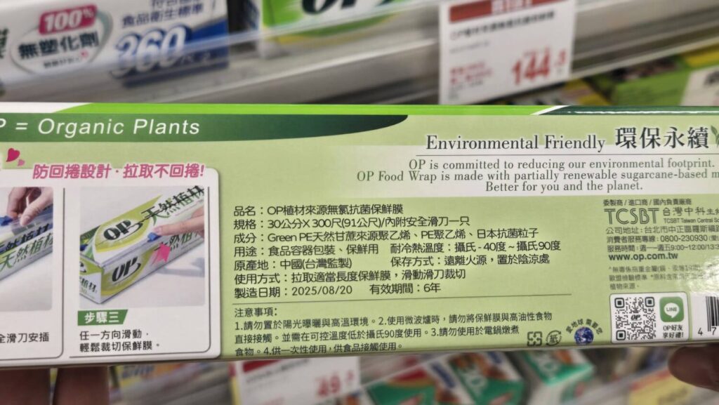 OP 天然植材抗菌保鮮膜含天然植材甘蔗製成、不含氯的天然植材保鮮膜，安全度更高。(圖／業者提供)