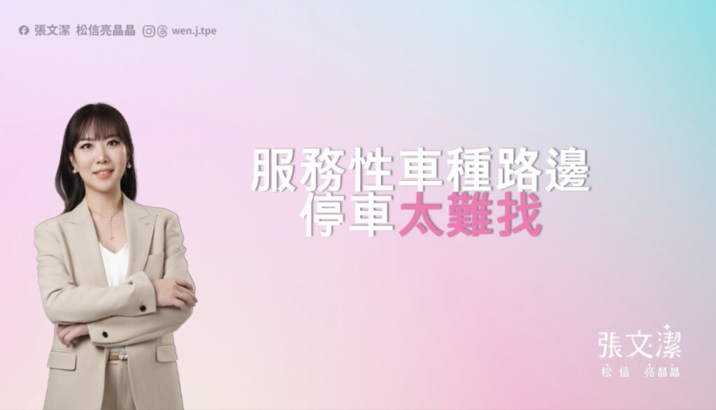 議員張文潔指出台北市「營業用共用臨停區」違停問題嚴重。(張文潔辦公室提供)