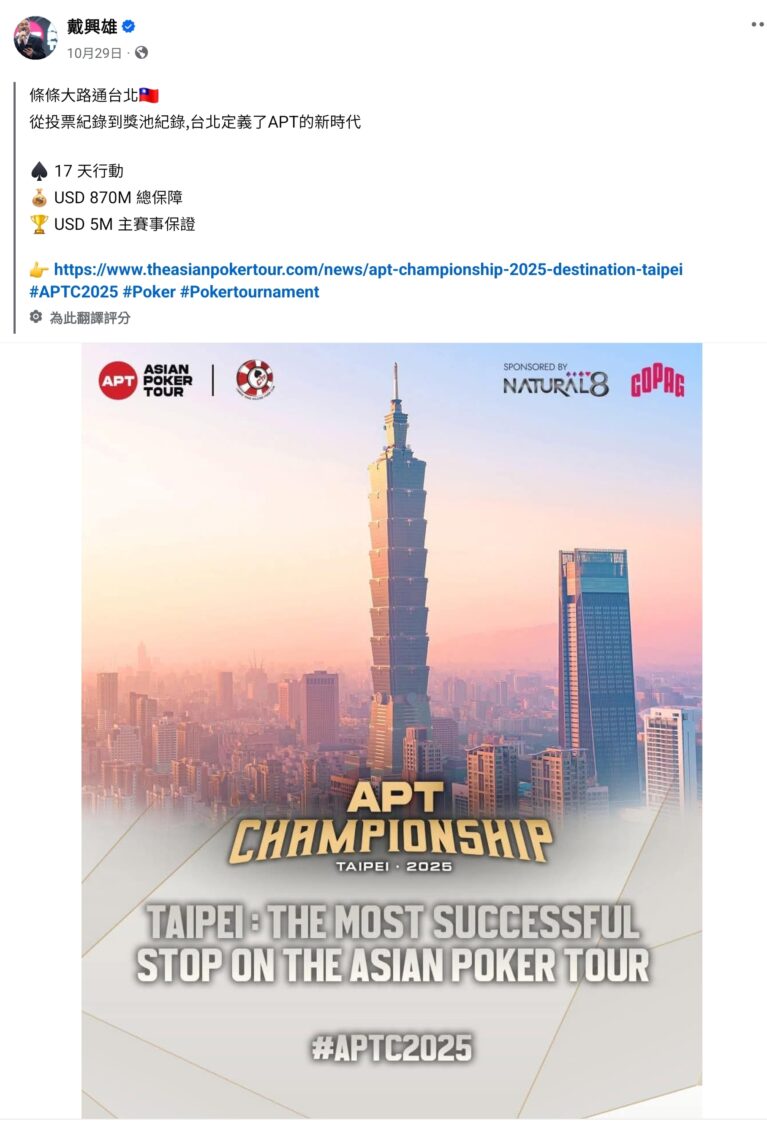 亞洲最大撲克賽事——APT Championship 亞洲撲克巡迴賽，即將於 11月14日登場。（圖／記者 施立偉翻攝）