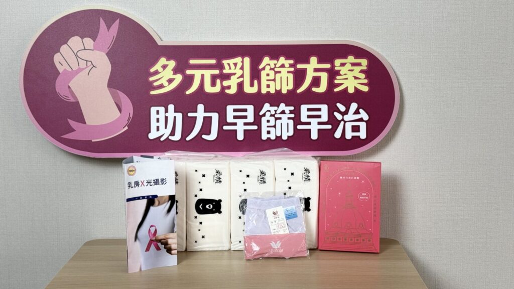 中華民國乳癌病友協會於「定期乳篩，是妳的事（40-74）」活動提供乳篩禮，鼓勵女性踴躍參與篩檢。（中華民國乳癌病友協會提供）