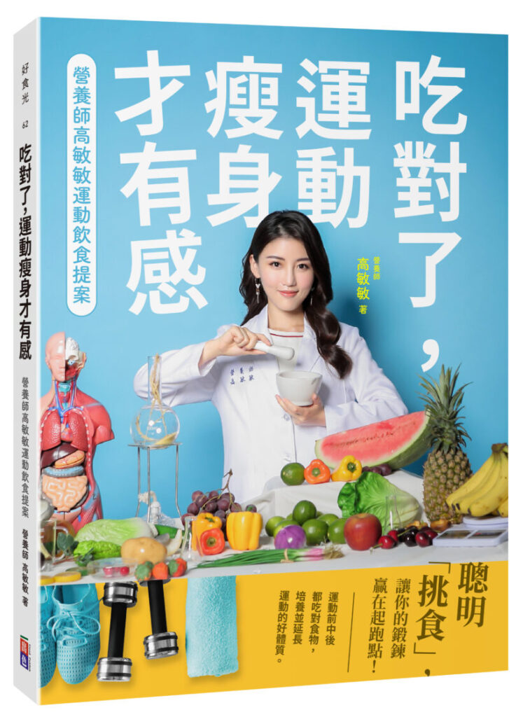 要運動，也要好好吃， 才是健康營養的不「餓」法門！( 圖／白袍聯盟 、 出色出版 提供)