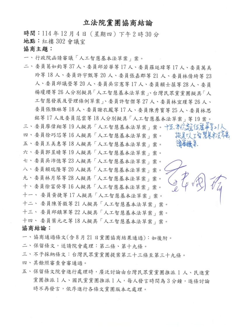 「人工智慧基本法」朝野協商,除「主管機關」部分仍待院會表決外,其餘關鍵議題均獲得朝野政黨一致共識。(圖/葛如鈞國會辦公室)