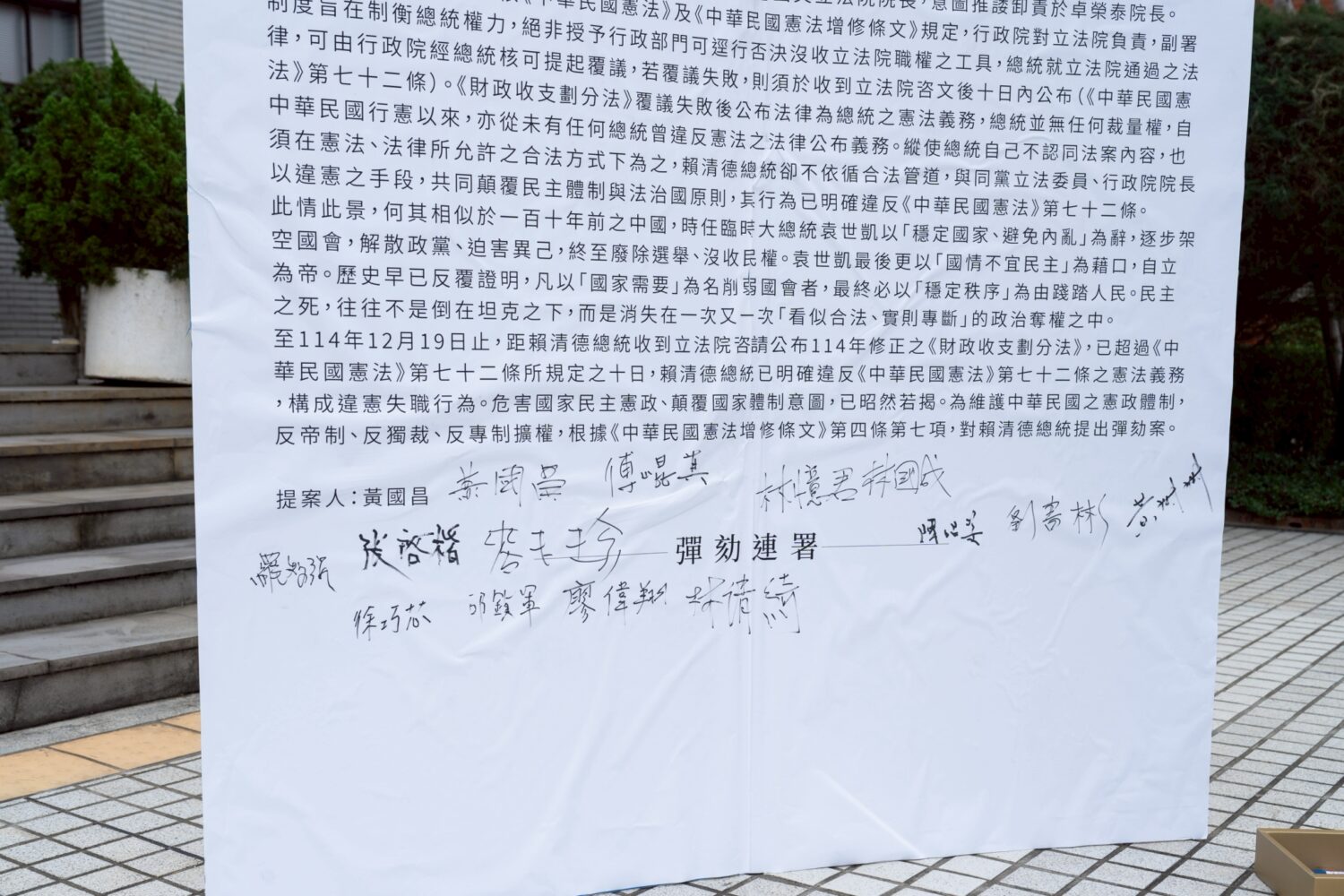 在野黨立委於彈劾提案大型看板上聯署簽名,象徵在野陣營一致行動,強調將透過憲政程序,阻止破壞民主與法治的行為。(圖/民眾黨)