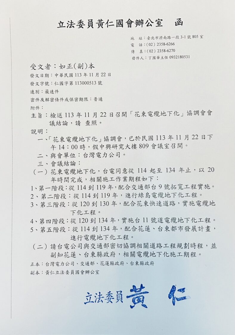 黃仁於去(113)年11月22日主持召開「花東電纜地下化計畫」協調會議，會中就花東地區長期電纜地下化工程期程達成共識。(圖／黃仁國會辦公室)