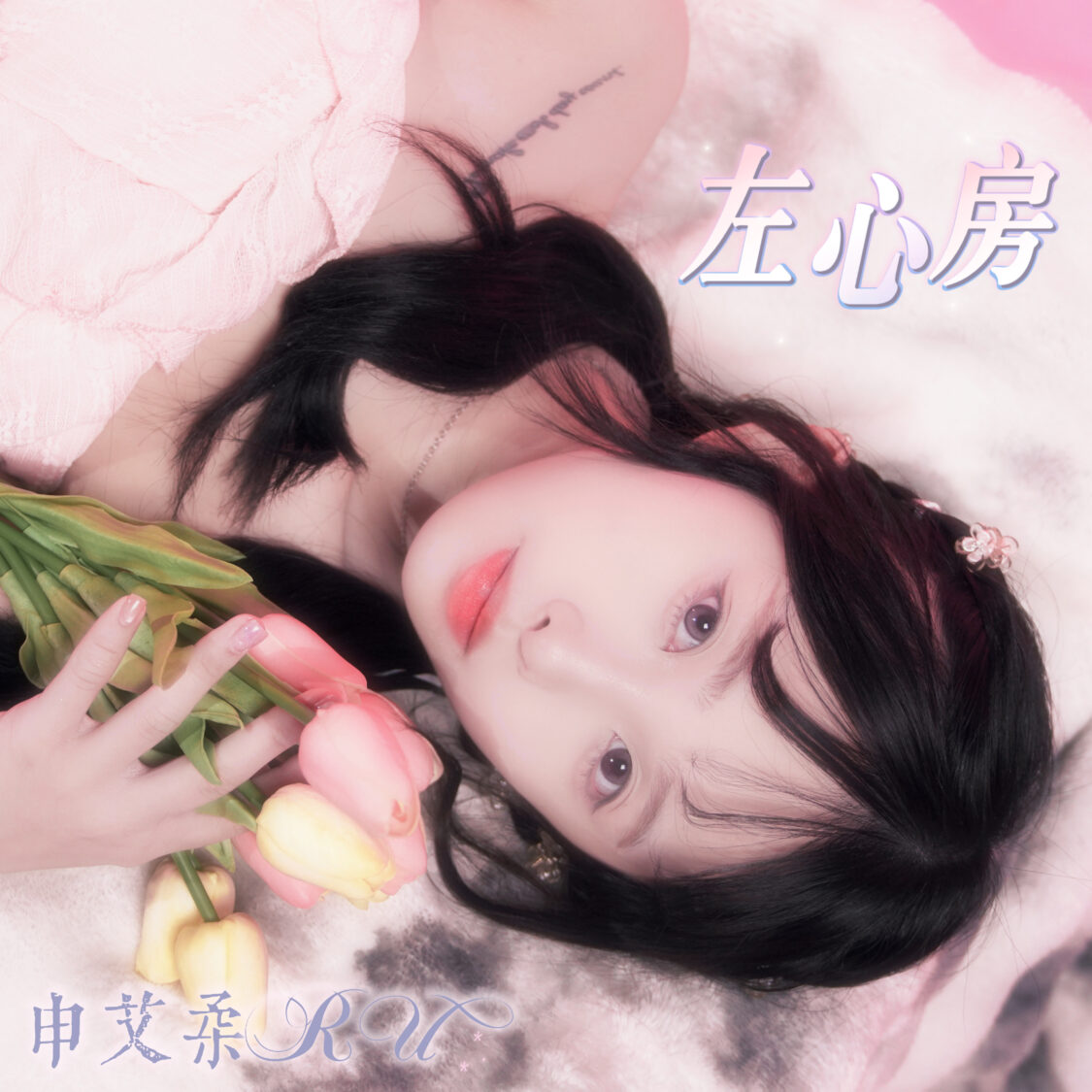 校園女神申艾柔，近期推出個人首張單曲《左心房》。(圖/玩樂主義娛樂 提供)