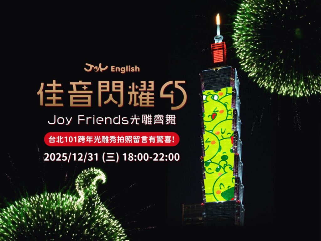 佳音英語點亮台北101，以「佳音閃耀45，Joy Friends光雕齊舞」迎接2026，傳遞「快樂學習、自信發光、邁向國際」的品牌願景。 (光雕模擬示意圖／佳音英語提供)