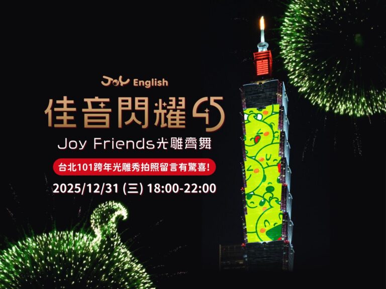 佳音英語點亮台北101，以「佳音閃耀45，Joy Friends光雕齊舞」迎接2026，傳遞「快樂學習、自信發光、邁向國際」的品牌願景。 (光雕模擬示意圖／佳音英語提供)