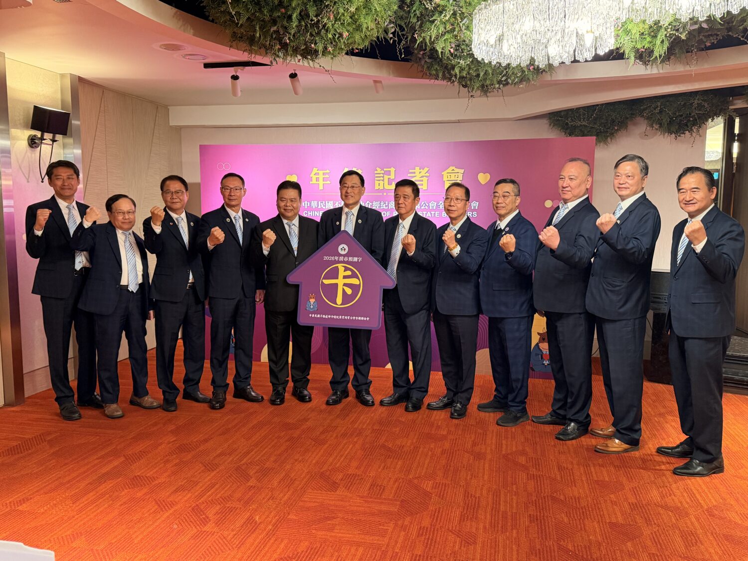 歲末年終，中華民國房仲公會全國聯合會召開年終記者會，會中宣布2025 年房市年度10大新聞，2026年度預測字為「卡」。(圖/中華民國房仲公會全國聯合會 提供)