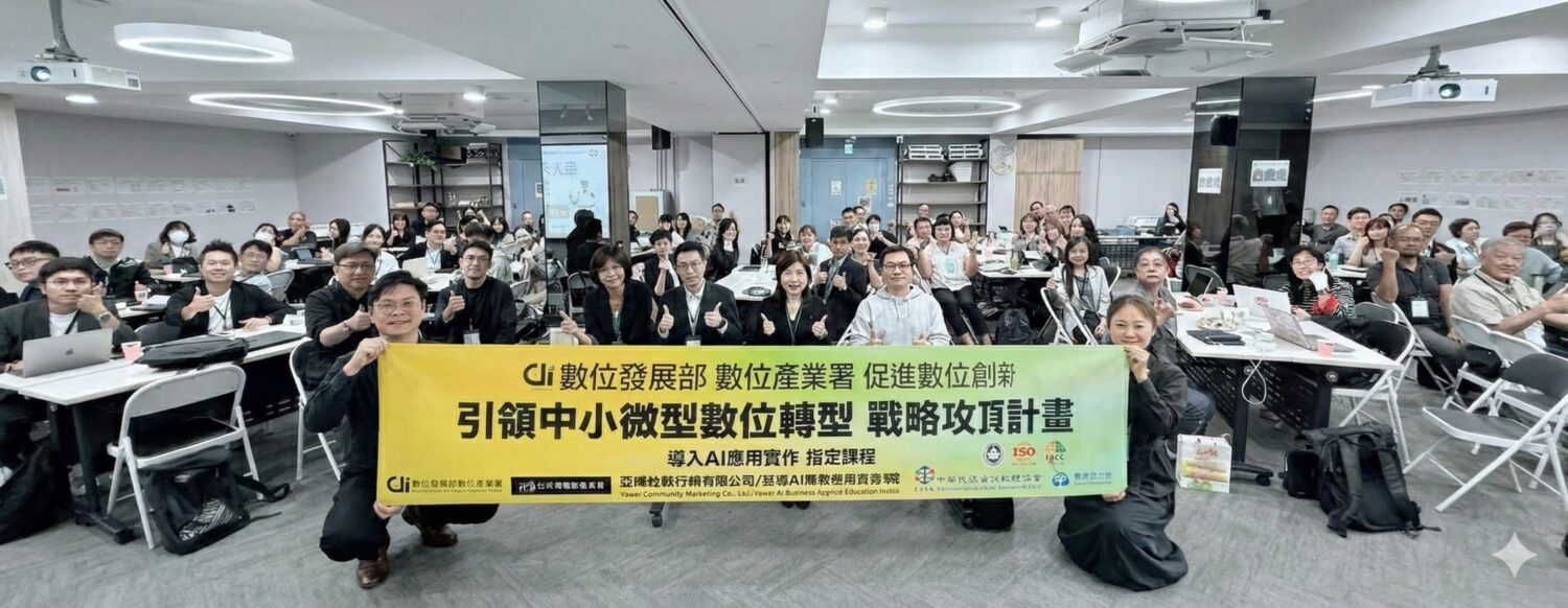 數位發展部數位產業署促進數位創新（引領中小微型數位轉型戰略攻頂計畫）。(圖/亞威AI商務應用教育學院 提供)