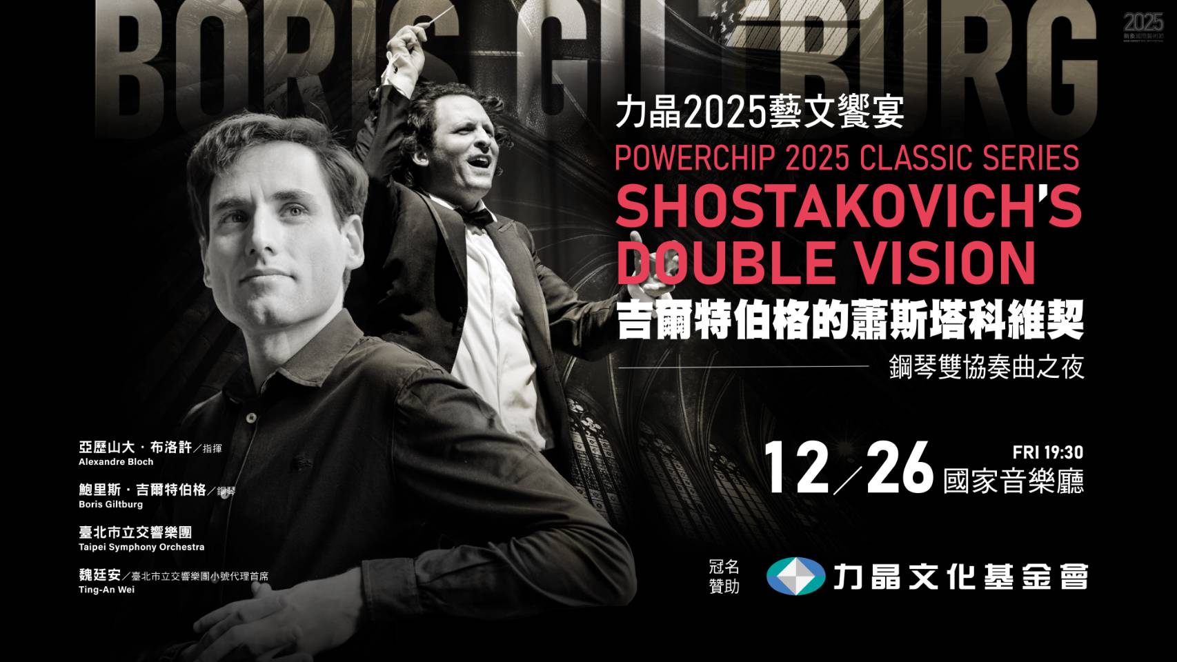 「力晶2025藝文饗宴」，定於12月26日在國家音樂廳拉開帷幕。(圖/新象藝術 提供)