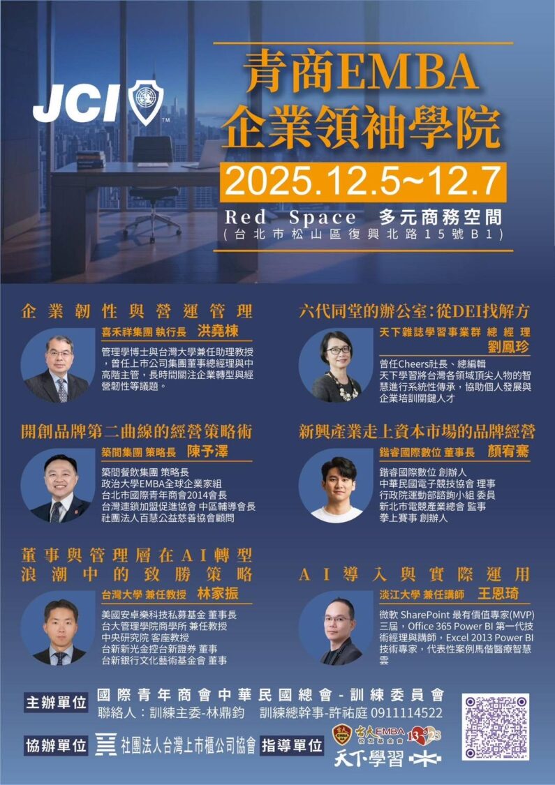青商 EMBA 企業領袖學院課程海報,集結企業管理、品牌策略、DEI、AI 導入等六大主題,吸引超過 40 位青年企業家與高階主管參與。(圖/記者林照東翻攝)