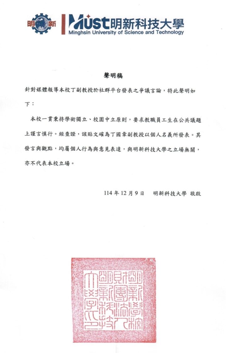 明新科大聲明稿。（圖/明新科大提供）