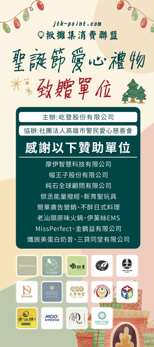 活動致贈單位與贊助企業名單一覽，感謝各界企業共同響應聖誕愛心鞋盒公益行動，攜手完成善的循環。（圖／屹登股份有限公司提供）