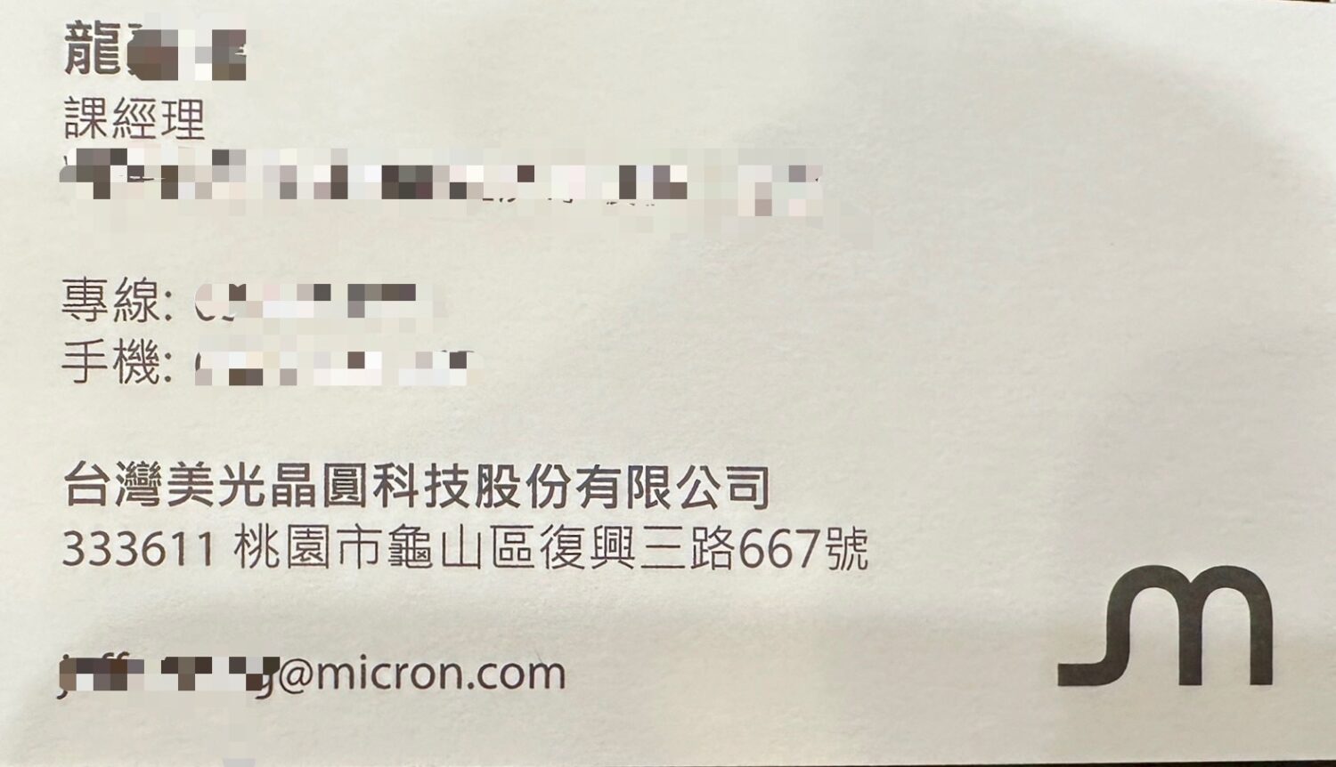 受害人提供之名片顯示加害人職稱為「課經理」,隸屬台灣美光晶圓科技股份有限公司,其手機與專線皆在事發期間與女方密切聯絡。(圖/記者林照東攝)