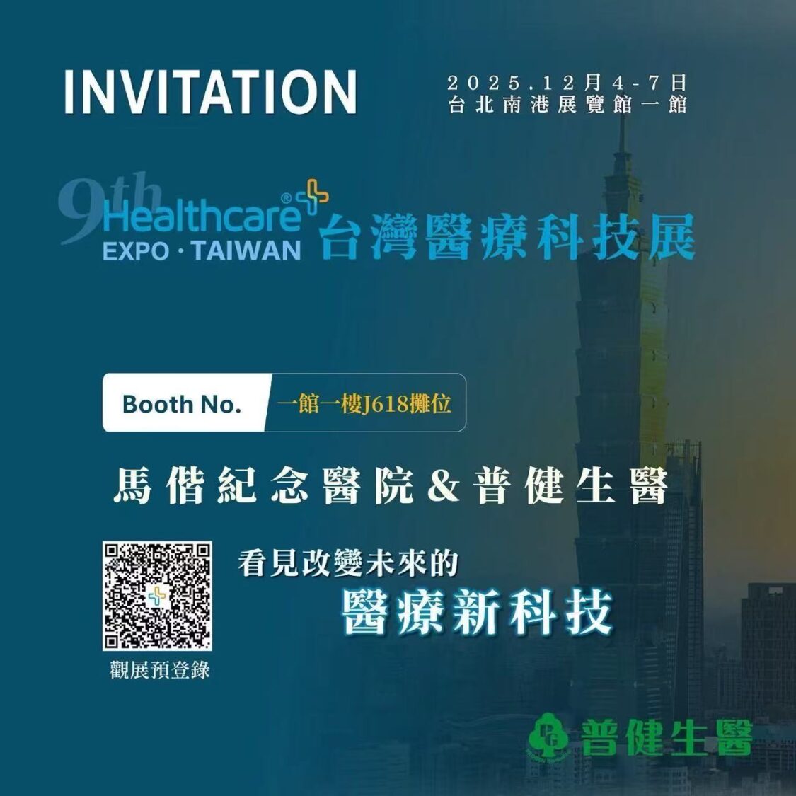 普健生物科技與馬偕紀念醫院於台灣醫療科技展共同設置展區,展示生醫傳導技術與合作成果。(圖/普健生物科技提供)