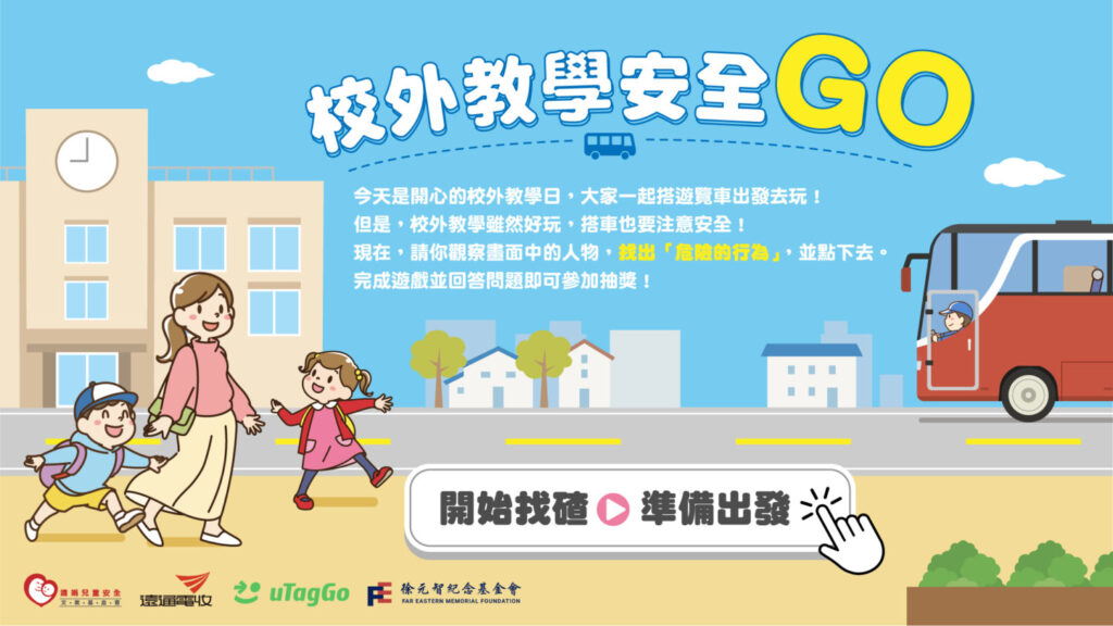 《校外教學安全Go》線上闖關遊戲，運用校外教學場景，融入宣導停車場與乘車安全等道安知識。(遠通電收提供)